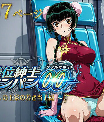 【ネタバレ】騎乗位紳士パンパンOO（ダブルオホォォ）〜麗しの王家の当主編〜｜d_788946