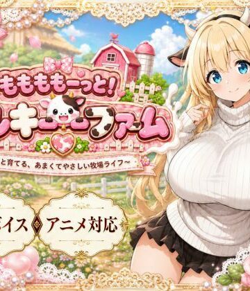 【ネタバレ】ももももーっと！ミルキーファーム｜d_789031
