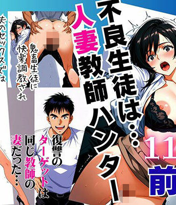 【ネタバレ】不良生徒は…人妻教師ハンター【前編】〜復讐のターゲットは同じ教師の妻だった〜｜d_789311