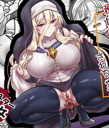 【ネタバレ】お手軽に種付け×受精×着床されちゃう【修道女】｜d_789552