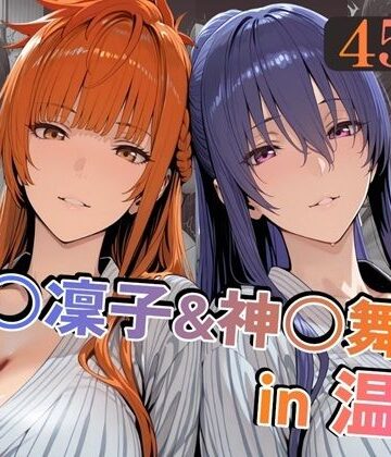 【ネタバレ】秋○凜子＆神○舞華in温泉｜d_789757