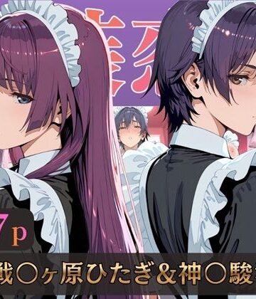 【ネタバレ】仮装恋愛-戦○ヶ原ひたぎ＆神○駿河編-｜d_789759