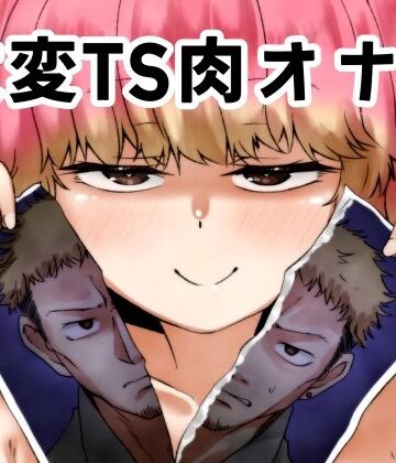 【ネタバレ】改変TS肉オナホ｜d_789986