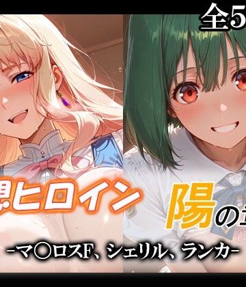 【ネタバレ】妄想ヒロイン〜陽の章〜、マ〇ロスF、シェリル、ランカ｜d_790152