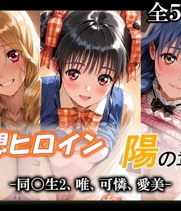 【ネタバレ】妄想ヒロイン〜陽の章〜、同〇生2、唯、可憐、愛美｜d_790162