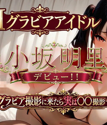 【ネタバレ】AIグラビアアイドル「小坂明里」デビュー！！ 「グラビア撮影に来たら実は○○撮影でした編☆」｜d_793191