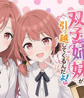 【ネタバレ】【漫画】なんで僕の隣の部屋にバイト先の双子姉妹が引っ越してくるんだよ｜d_793215