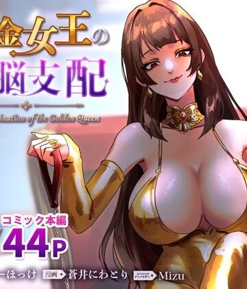 【ネタバレ】黄金女王の洗脳支配｜d_793285