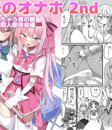 【ネタバレ】魔法のオナホ2nd 何度もイッちゃう男の娘｜d_793372