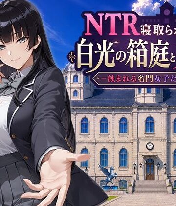 【ネタバレ】NTR寝取られ学園 白光の箱庭と姦計 -蝕まれる名門女子たち-｜d_793394