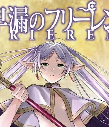 【ネタバレ】早漏のフリーレン｜d_794040
