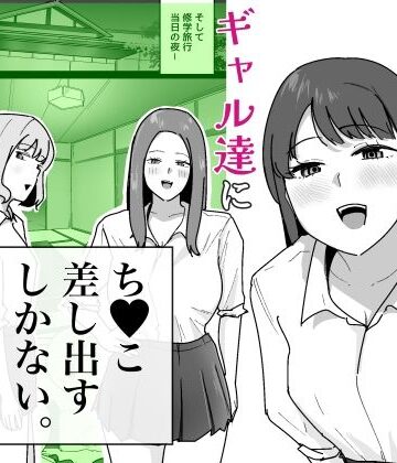 【ネタバレ】男子1人の元女子校で修学旅行に行ったらギャル達にち○こ差し出すしかない｜d_794424