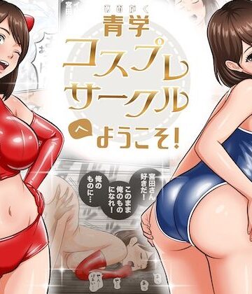 【ネタバレ】青学コスプレサークルへようこそ！｜d_794603