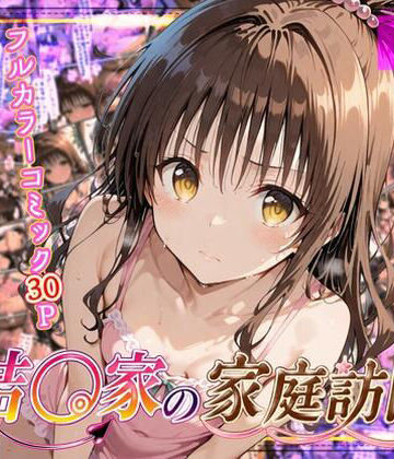 【ネタバレ】結◯家の家庭訪問｜d_794720