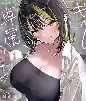 【ネタバレ】【絶対服従×無限搾取】僕はギャル先輩の専属ペット‐バレたら終わりの背徳キャンパスライフ‐｜d_794847