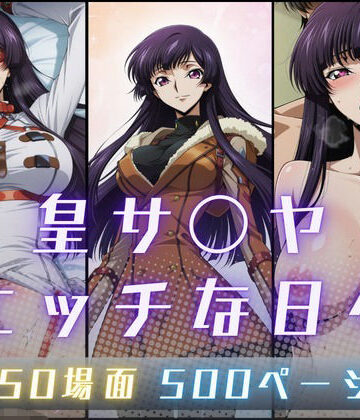【ネタバレ】皇サ〇ヤのエッチな日々｜d_795181