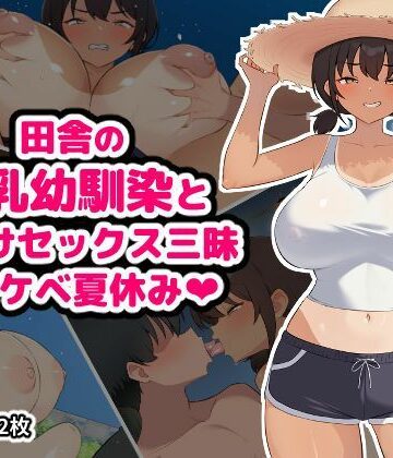 【ネタバレ】田舎の爆乳幼馴染と種付けセックス三昧ドスケベ夏休み｜d_795222