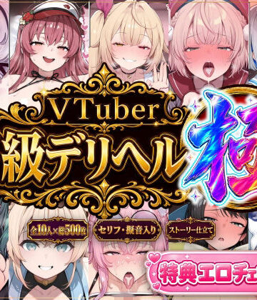 【ネタバレ】【ストーリー有500P】Vtuber高級デリヘル極〜超有名配信者10人が、危険日でも生でハメ放題・全員種付け中出しできる裏メニュー〜【壱百満天原サ〇メ/宝鐘マ〇ン/星川サ〇/しぐ〇うい/天音か〇た/北小路ヒ〇イ/風真い〇は/博衣こ〇り/大空ス〇ル/天宮こ〇ろ】｜d_795286