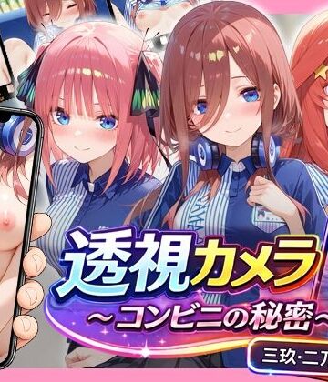 【ネタバレ】透視カメラ〜コンビニの秘密〜 三玖・二乃・五月編｜d_795347