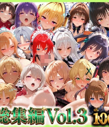 【ネタバレ】総集編Vol.3 背徳シンドローム＆マゾメイド館 全9作品27キャラ収録｜d_795690