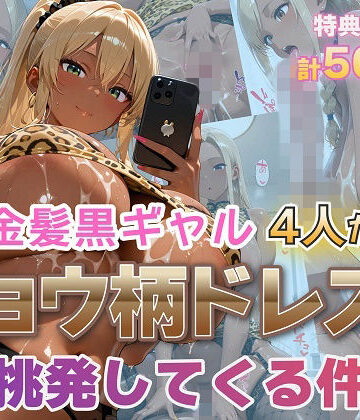 【ネタバレ】金髪黒ギャル4人がヒョウ柄ドレスで挑発してくる件｜d_795734