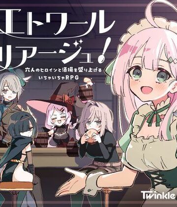【ネタバレ】エトワール・マリアージュ！〜六人のヒロインと酒場を盛り上げるいちゃいちゃRPG〜｜d_795873