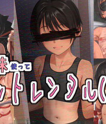 【ネタバレ】妹使ってペットレンタル（仮）｜d_796009