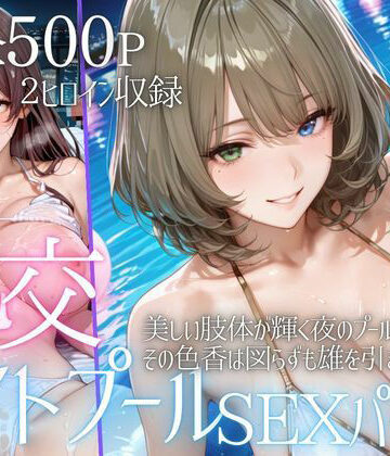 【ネタバレ】リフレッシュのはずが…ナイトプールでビキニ乱交SEX part5｜d_796029