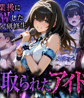【ネタバレ】アイドルに成り上がる為の特別レッスン・・・寝取られ枕営業｜d_796233