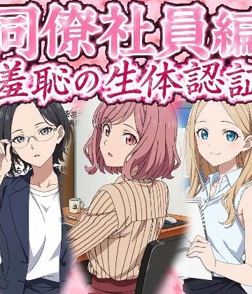【ネタバレ】同僚社員編 羞恥の生体認証｜d_796329