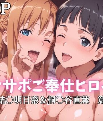 【ネタバレ】オナサポご奉仕ヒロイン 結○明日奈＆桐○谷直葉篇｜d_796427