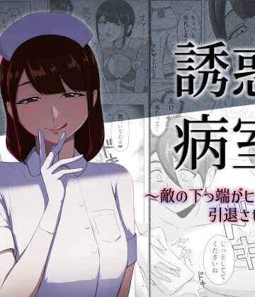 【ネタバレ】誘惑病室〜敵の下っ端がヒーローを引退させるまで〜｜d_796553