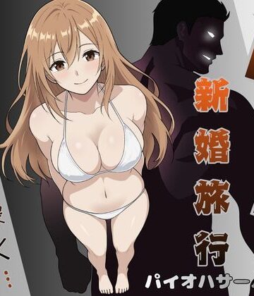 【ネタバレ】NTR新婚旅行〜夏の夜はまだ深く…〜｜d_796620