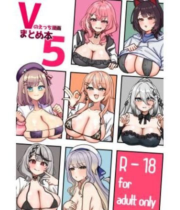 【ネタバレ】Vのえっち漫画まとめ本5｜d_796662
