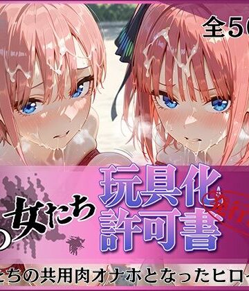 【ネタバレ】その女たち、玩具化許可証発行済み -街の男たちの共用肉オナホとなったヒロインたち- 一花＆二乃編｜d_796807