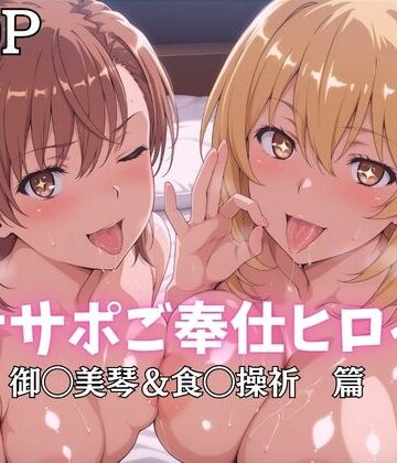 【ネタバレ】オナサポご奉仕ヒロイン 御◯美琴＆食◯操祈篇｜d_796843