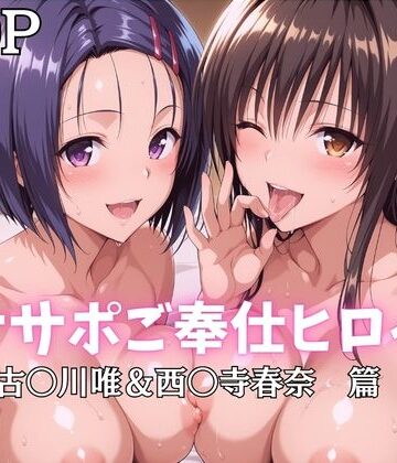 【ネタバレ】オナサポご奉仕ヒロイン 古〇川唯＆西〇寺春奈篇｜d_796850