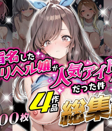 【ネタバレ】【総集編 1000P 豪華4作 】指名したデリヘル嬢が人気アイドルだった件｜d_797166