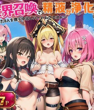 【ネタバレ】異世界召喚で精液が浄化魔法になりました！〜淫魔に侵された8人を救う中出しハーレムクエスト〜【ToL◯VEる同人】｜d_797184