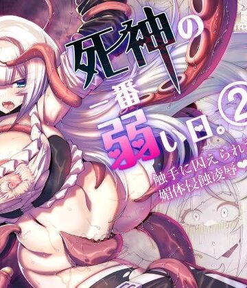 【ネタバレ】死神の一番弱い日。（2） 〜触手に囚えられた銀髪娘の媚体侵蝕凌●〜｜d_797265
