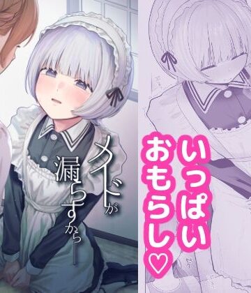 【ネタバレ】メイドが漏らすから｜d_797357