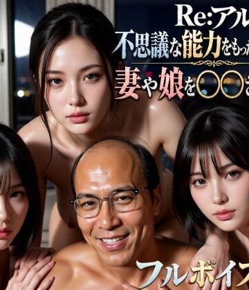 【ネタバレ】Re:アル 不思議な能力をもったおっさんに妻や娘を〇〇された話｜d_797374