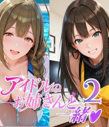 【ネタバレ】アイドルのお姉さんと一緒2（桑〇千雪 市〇雛菜 渋〇凛 大〇唯 八〇めぐる）｜d_797388