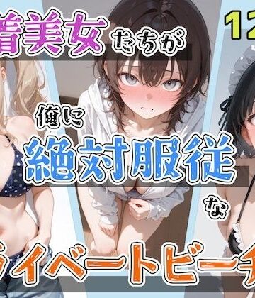 【ネタバレ】水着美女たちが俺に絶対服従なプライベートビーチ4｜d_797431