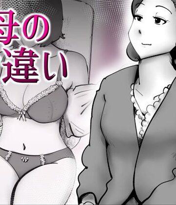 【ネタバレ】母の勘違い｜d_797544