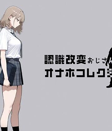 【ネタバレ】認識改変おじさんのオナホコレクション Vol.1 井川七瀬編｜d_797635