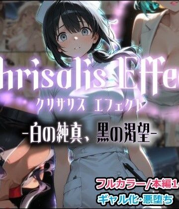 【ネタバレ】Chrisalis Effect -白の純真、黒の渇望-｜d_797845