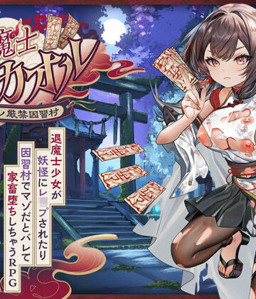 【ネタバレ】退魔士カオル〜マゾバレ厳禁因習村〜｜d_797966