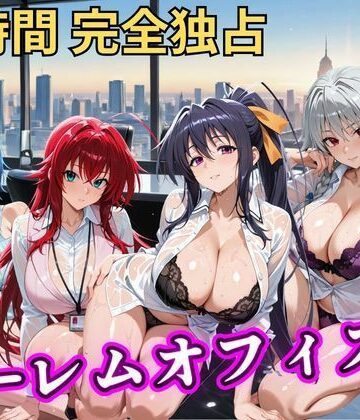 【ネタバレ】朝から晩までハーレムオフィス 【ハイスクールD×D】｜d_798043
