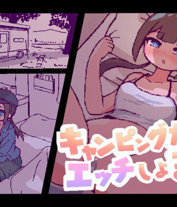【ネタバレ】キャンピングカーでエッチしよ？｜d_798054